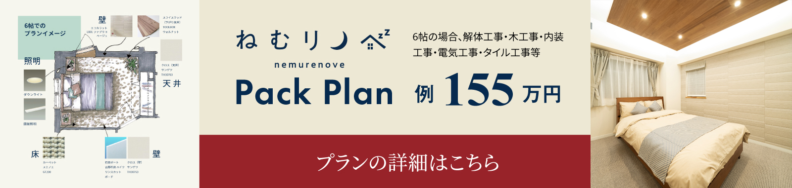 Pack Plan （例）155万円　プランの詳細はこちら